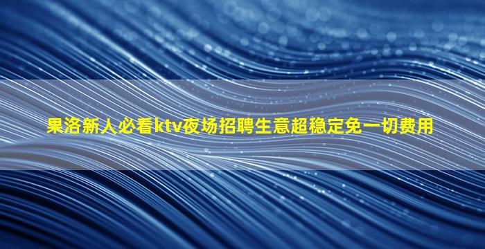 武威夜场招聘